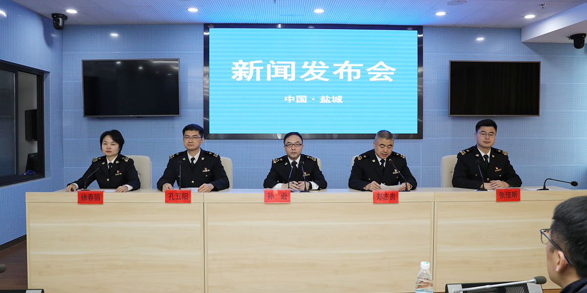 鹽城海關服務地方經濟高質量發展專題新聞發布會